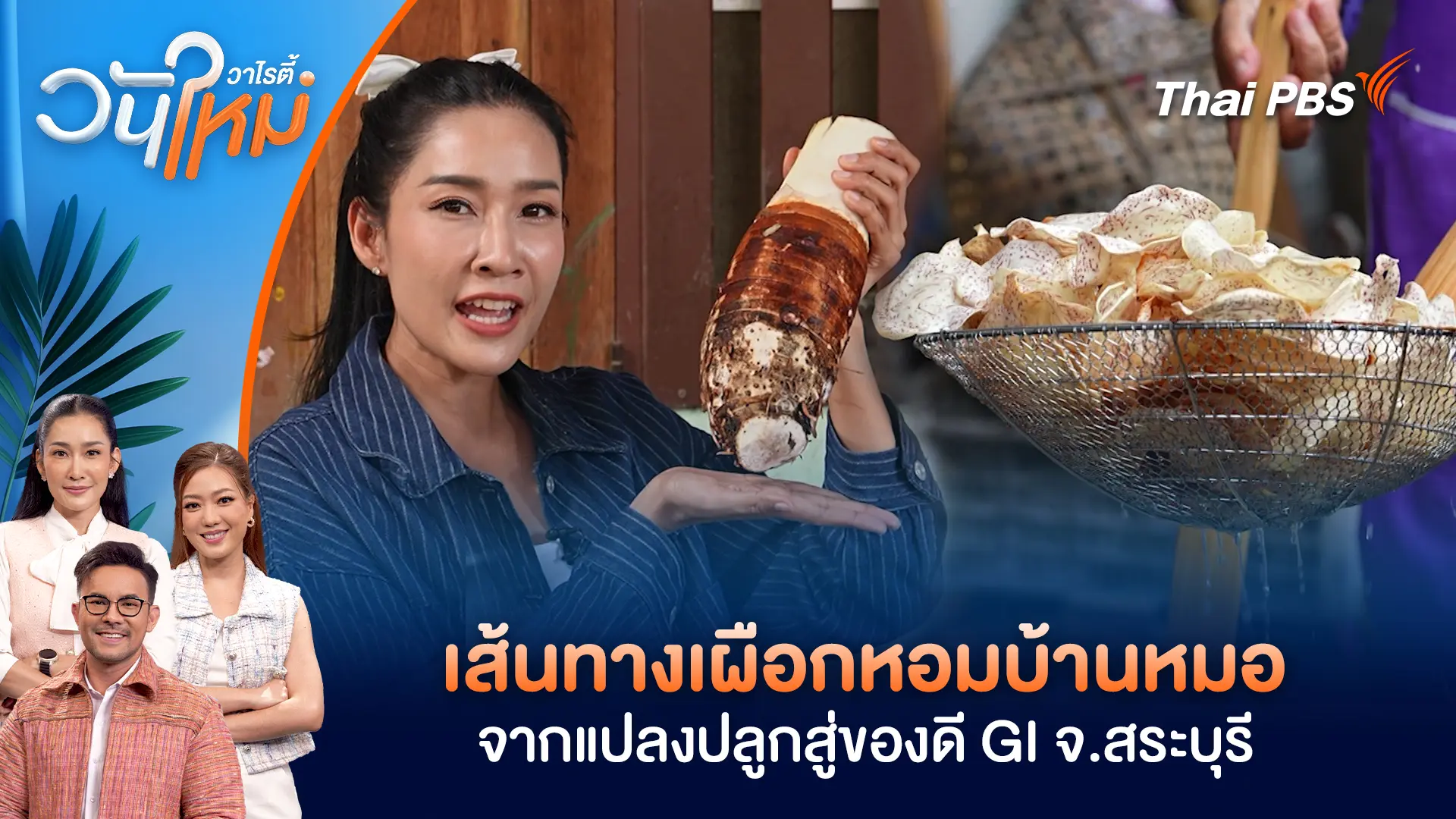 เส้นทางเผือกหอมบ้านหมอ จากแปลงปลูกสู่ของดี GI จ.สระบุรี