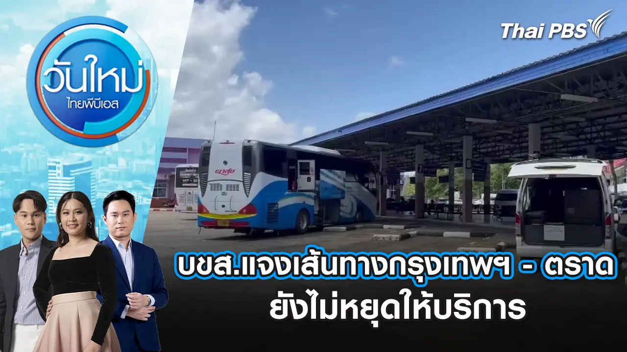 วันใหม่  ไทยพีบีเอส