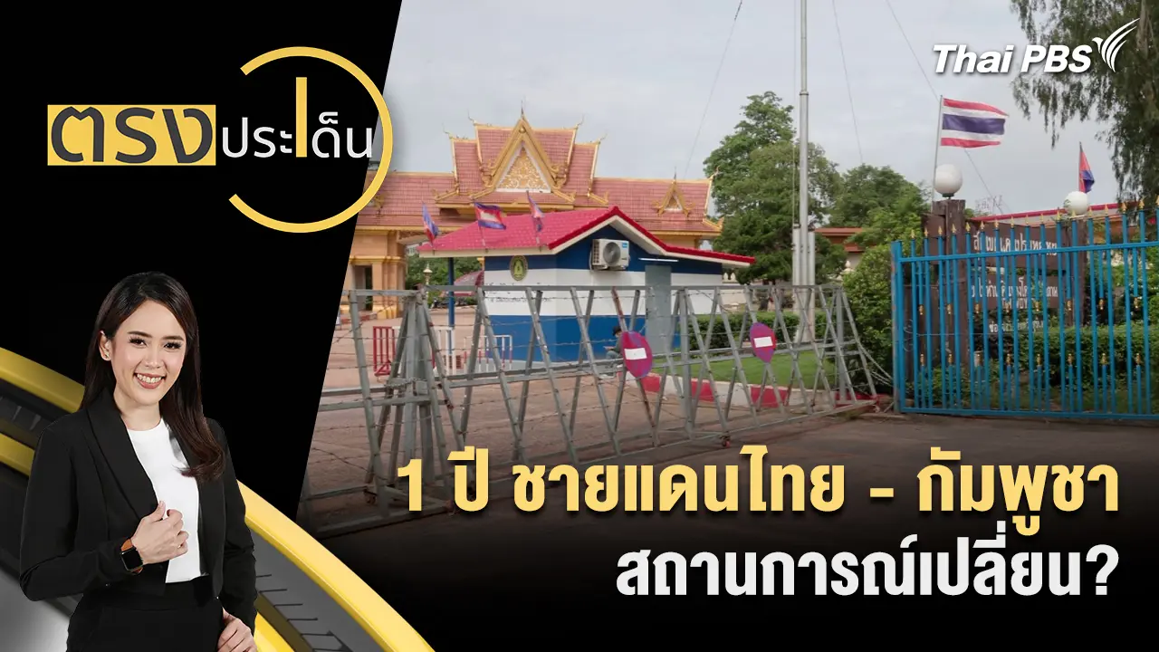 1 ปี ชายแดนไทย - กัมพูชา สถานการณ์เปลี่ยน?