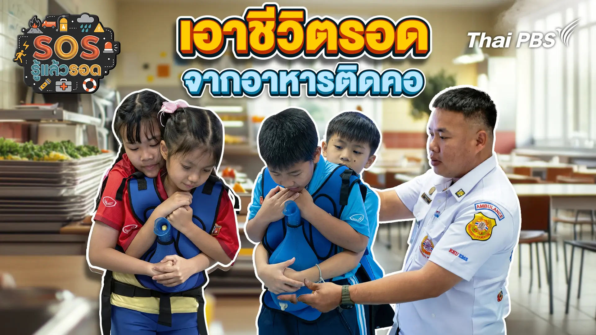 เอาชีวิตรอดจากอาหารติดคอ