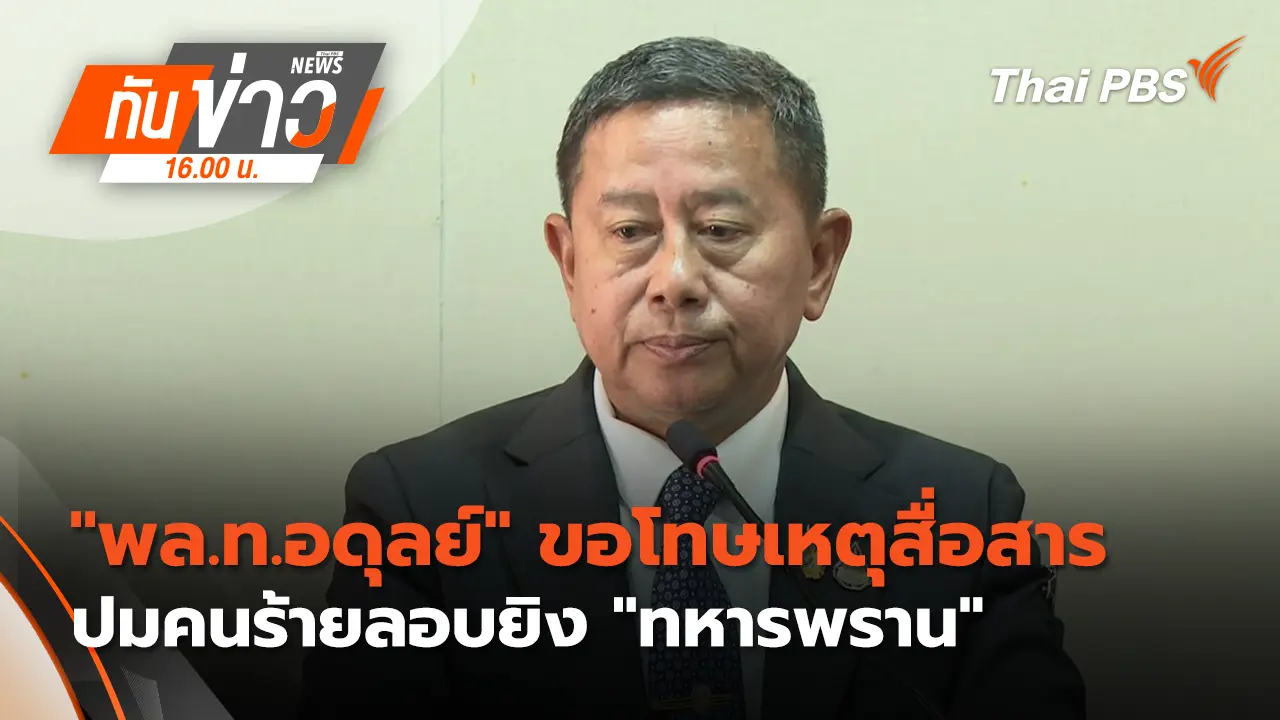 "พล.ท.อดุลย์" ขอโทษเหตุสื่อสารปมคนร้ายลอบยิง "ทหารพราน"