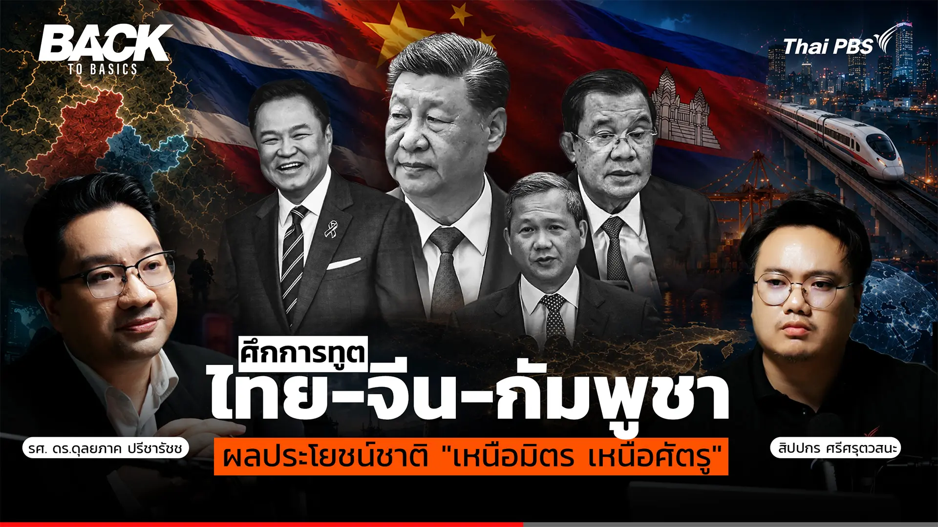 ศึกการทูต "ไทย-จีน-กัมพูชา" : ผลประโยชน์ชาติ "เหนือมิตร เหนือศัตรู" | Back To Basics | EP. 104