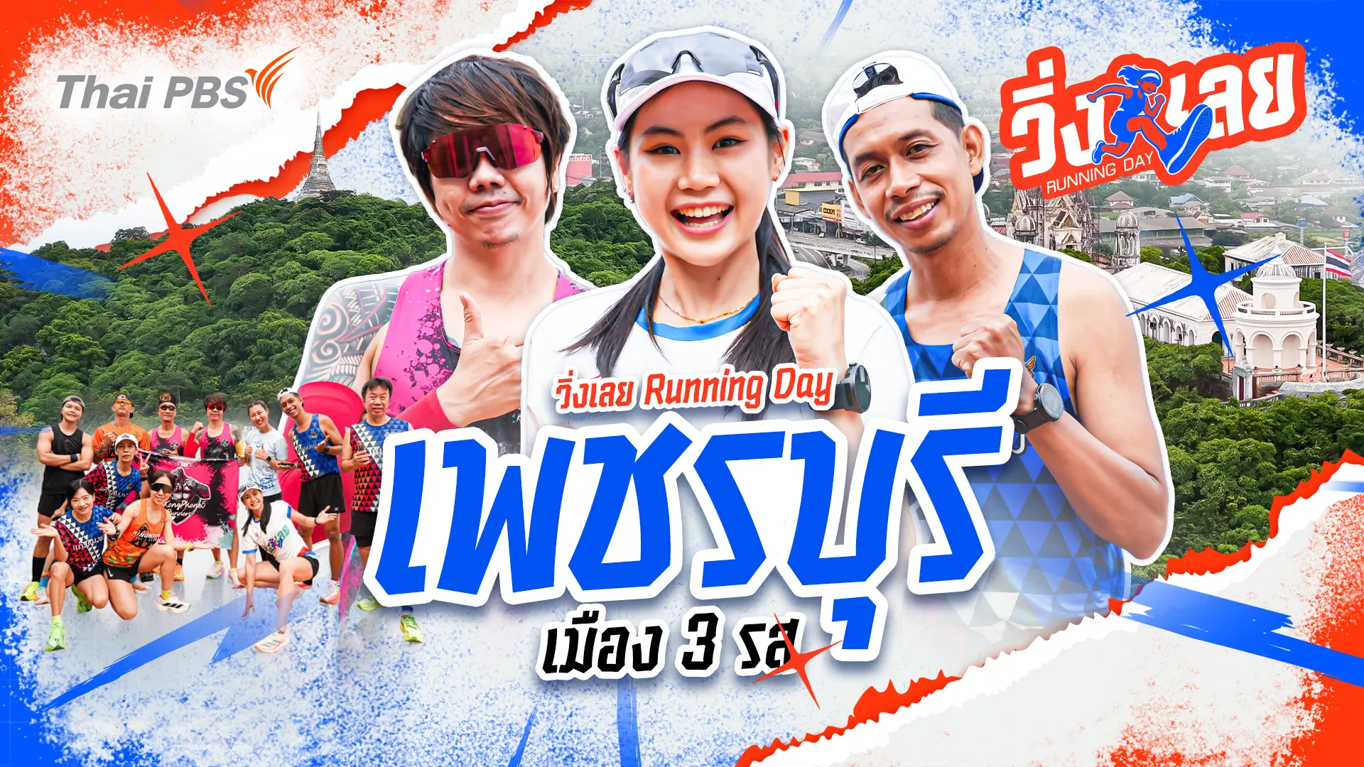 เพชรบุรี เมือง 3 รส