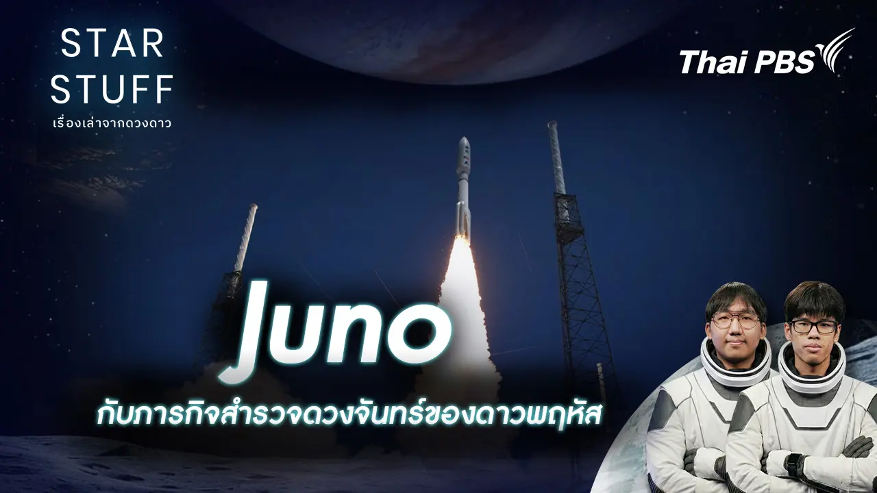 Juno กับภารกิจสำรวจดวงจันทร์ของดาวพฤหัสบดี