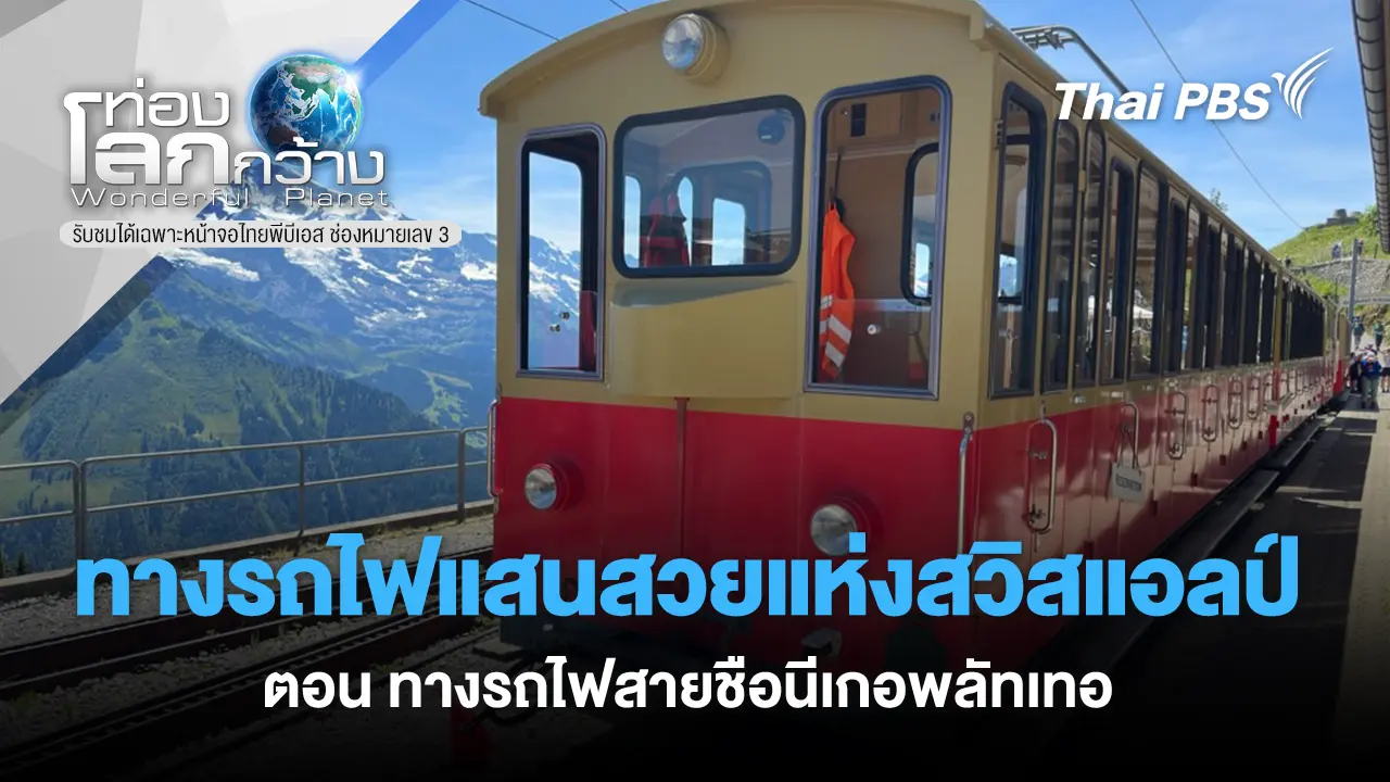 ทางรถไฟแสนสวยแห่งสวิสแอลป์ ตอน ทางรถไฟสายชือนีเกอพลัทเทอ