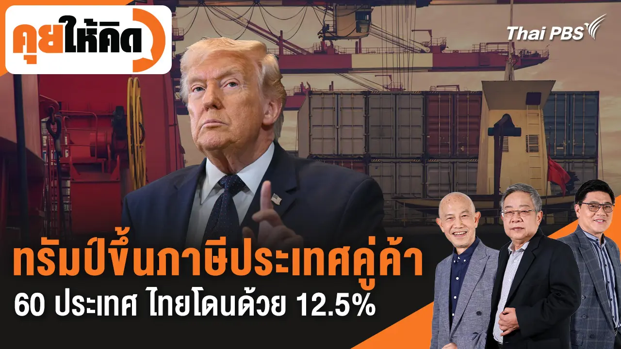 ทรัมป์ขึ้นภาษีประเทศคู่ค้า 60 ประเทศ ไทยโดนด้วย 12.5%