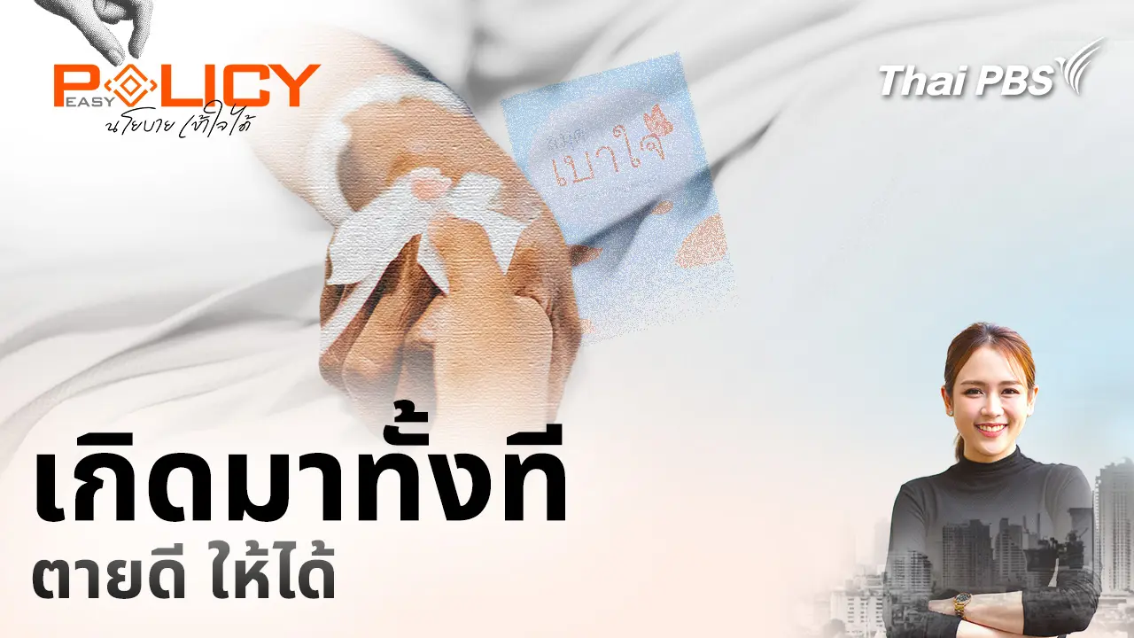 เกิดมาทั้งที ตายดี ให้ได้