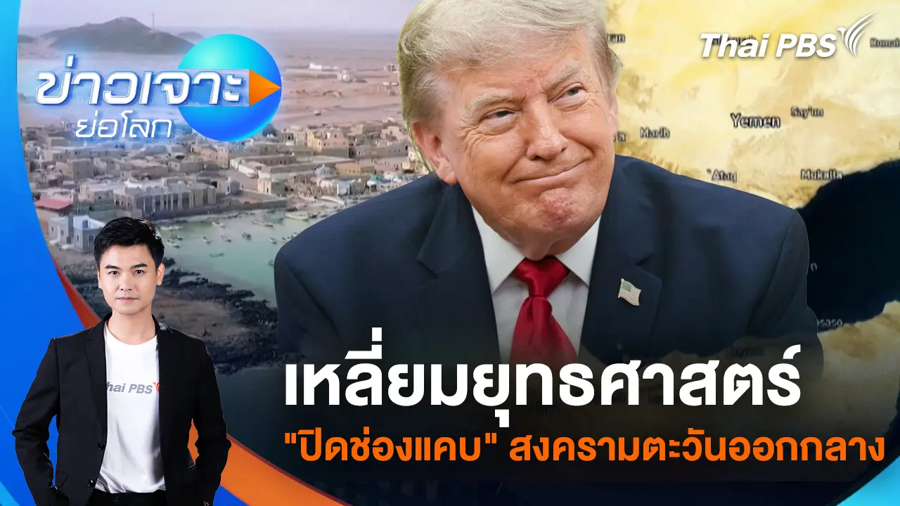 เหลี่ยมยุทธศาสตร์ "ปิดช่องแคบ" สงครามตะวันออกกลาง
