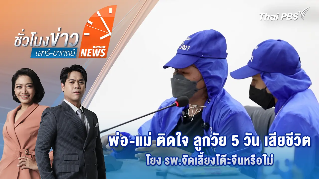 พ่อ-แม่ ติดใจ ลูกวัย 5 วัน เสียชีวิต โยง รพ.จัดเลี้ยงโต๊ะจีนหรือไม่