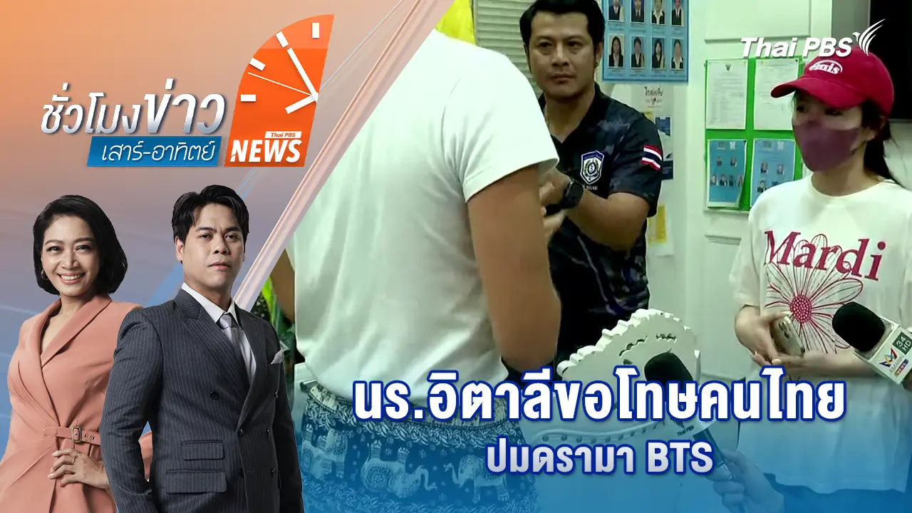 ชั่วโมงข่าว เสาร์ - อาทิตย์