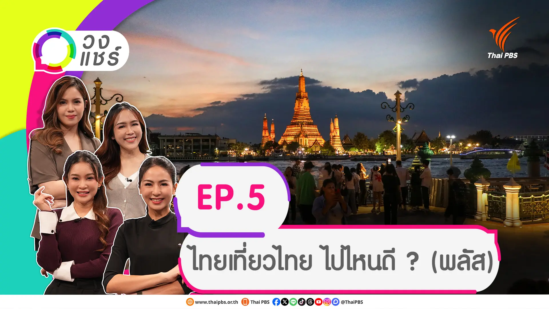 ไทยเที่ยวไทย ไปไหนดี ? (พลัส)