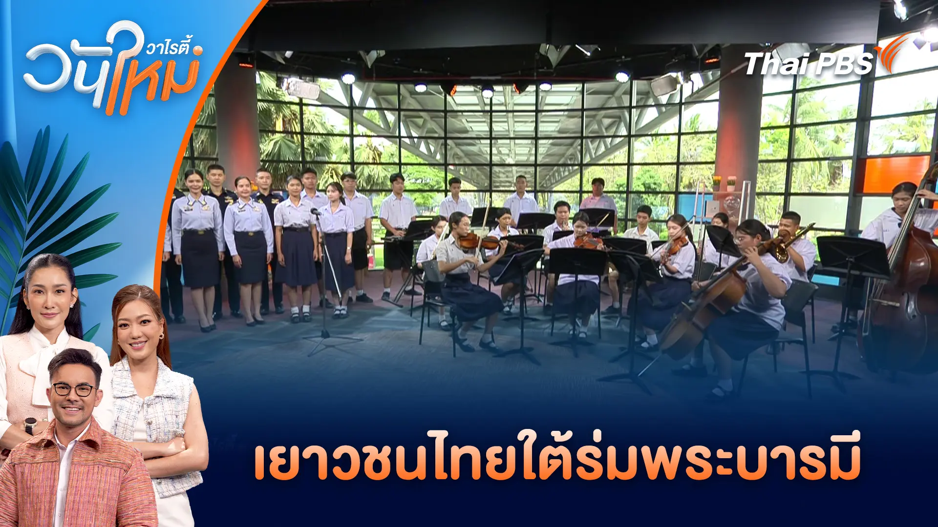 เยาวชนไทยใต้ร่มพระบารมี