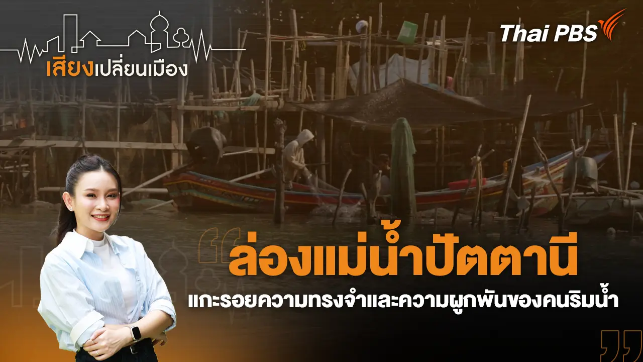 ล่องแม่น้ำปัตตานี แกะรอยความทรงจำและความผูกพันของคนริมน้ำ