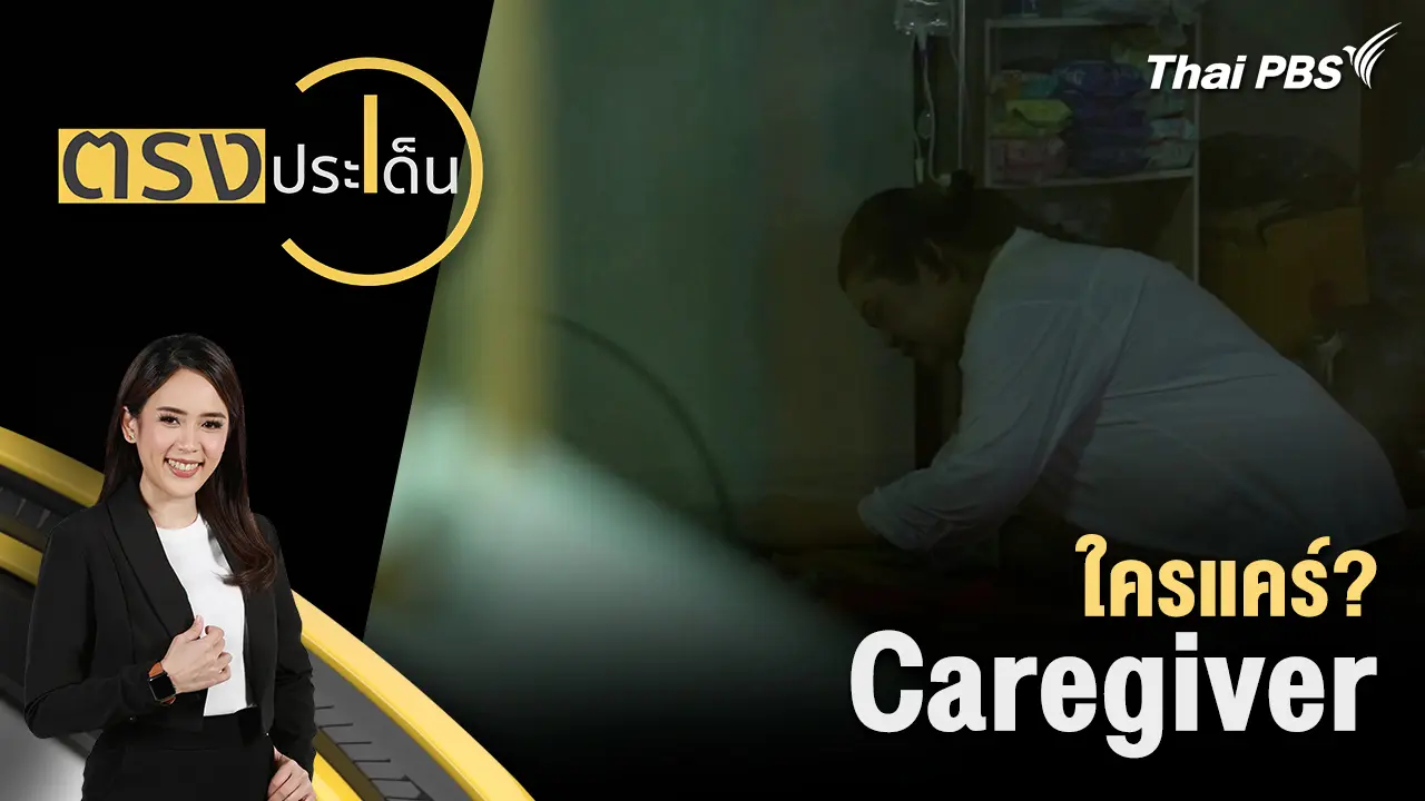ใครแคร์? Caregiver