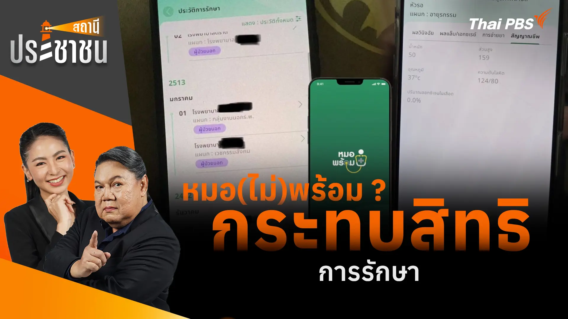 หมอ(ไม่)พร้อม ? กระทบสิทธิการรักษา