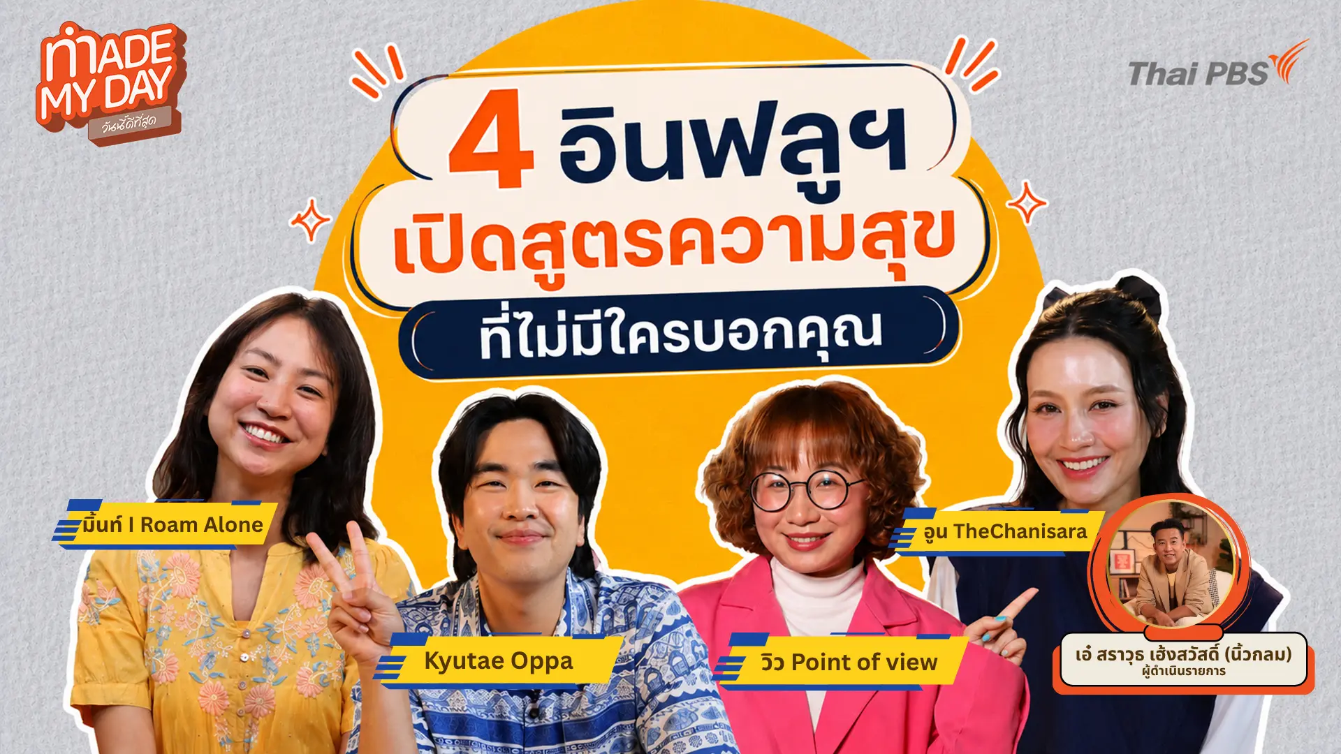 4 อินฟลูฯ เปิดสูตรความสุข ที่ไม่มีใครบอกคุณ