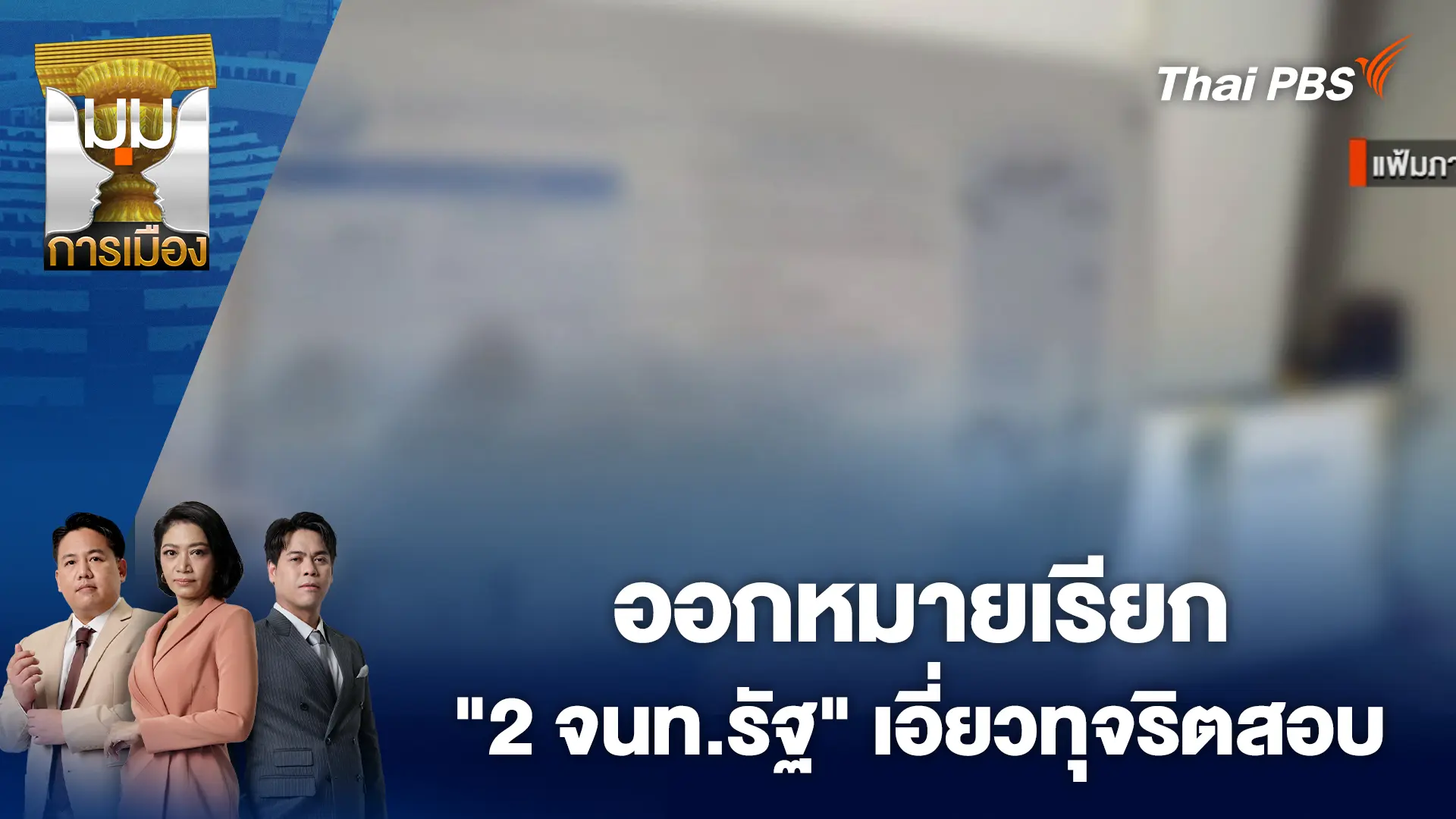 มุมการเมือง