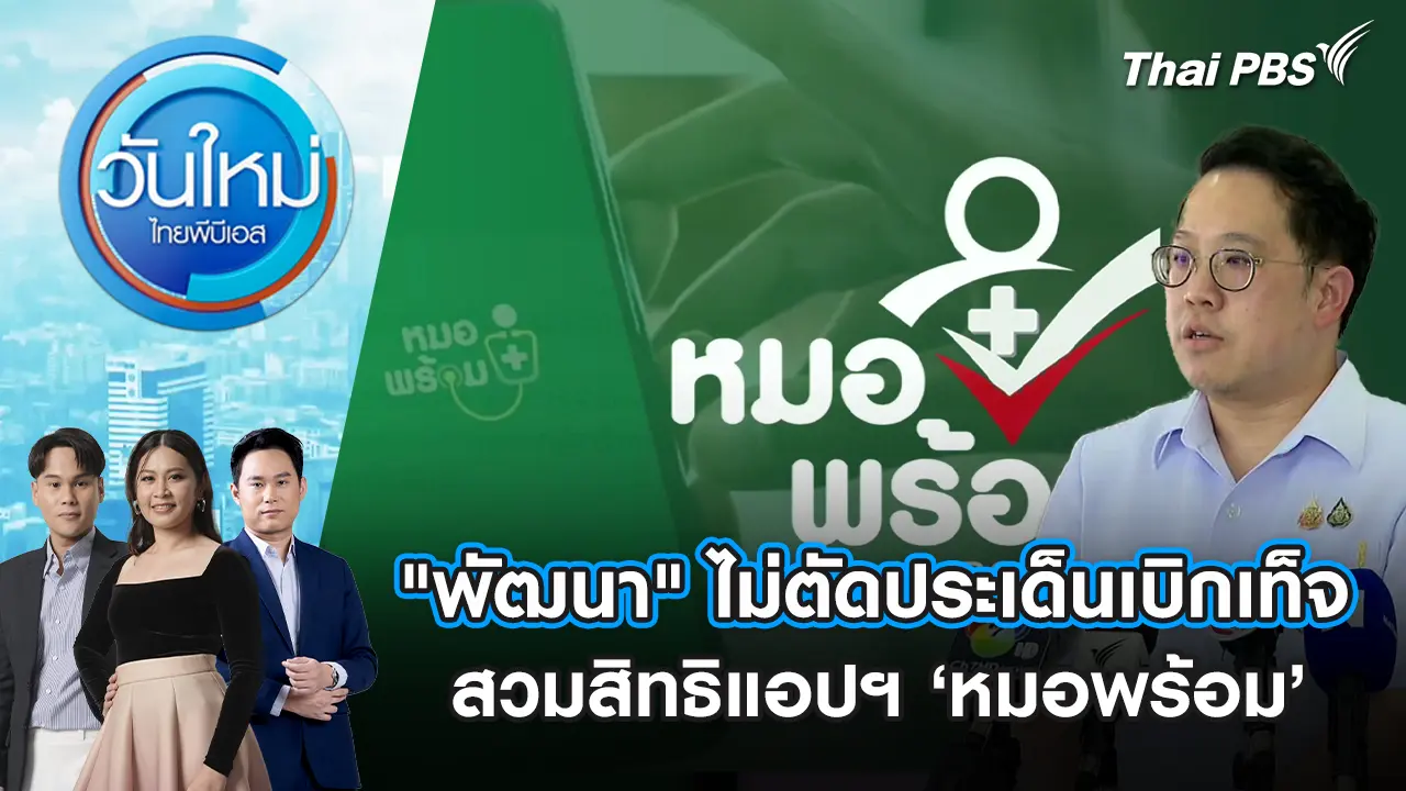 วันใหม่  ไทยพีบีเอส