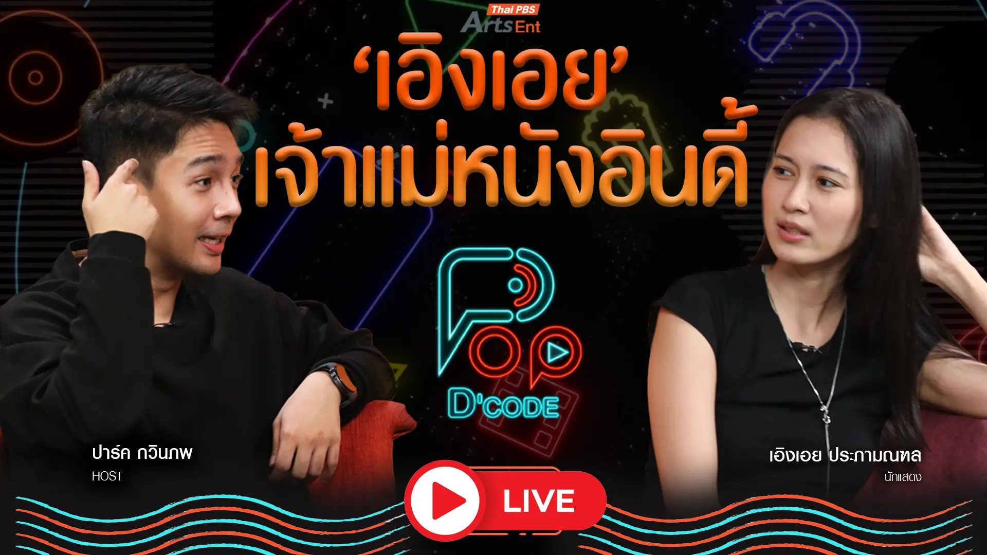 เอิงเอย เจ้าแม่หนังอินดี้