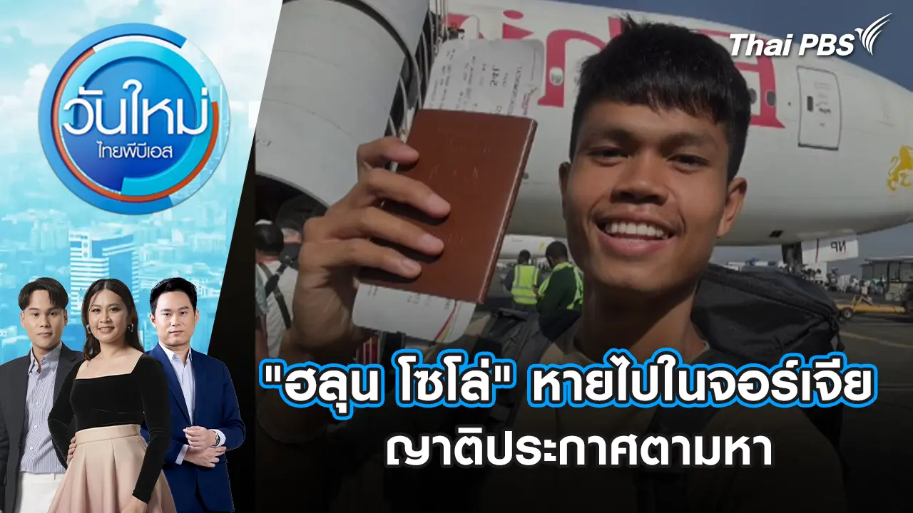 วันใหม่  ไทยพีบีเอส