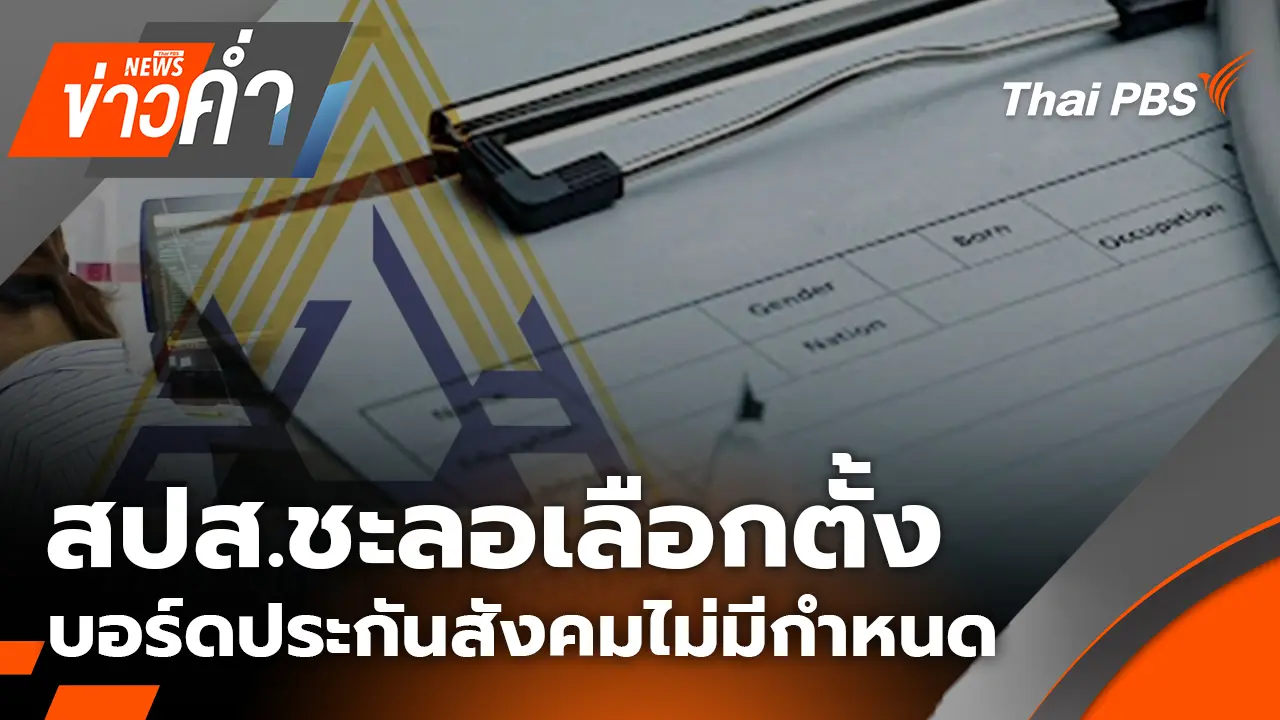 สปส.ชะลอเลือกตั้งบอร์ดประกันสังคมไม่มีกำหนด