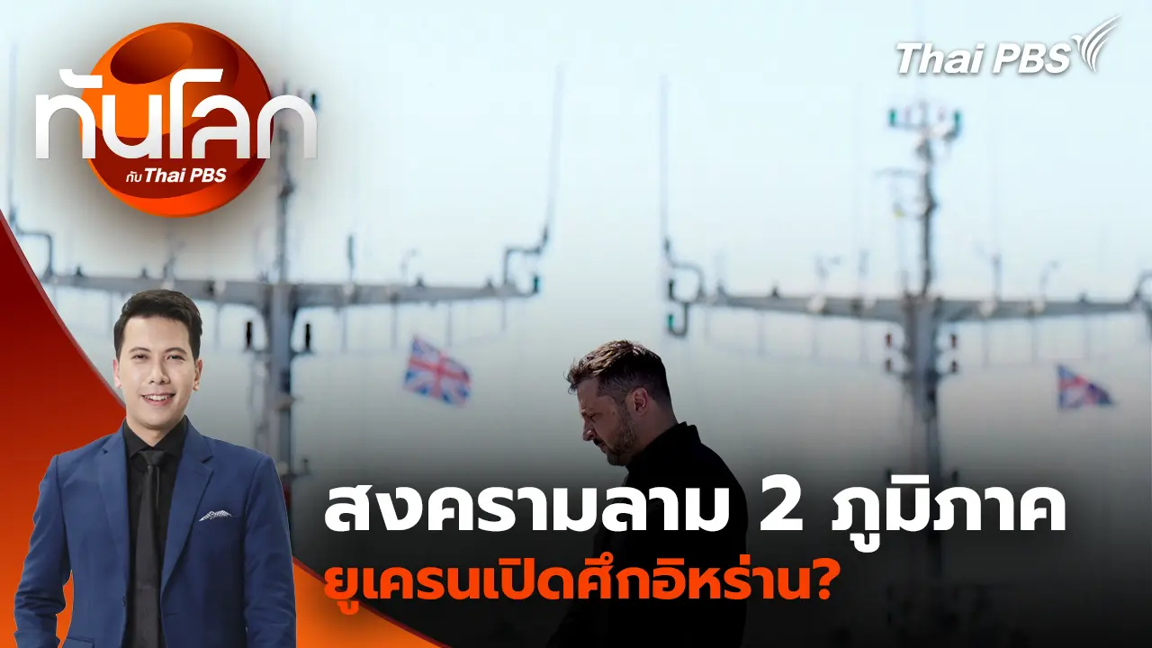 สงครามลาม 2 ภูมิภาค ยูเครนเปิดศึกอิหร่าน?