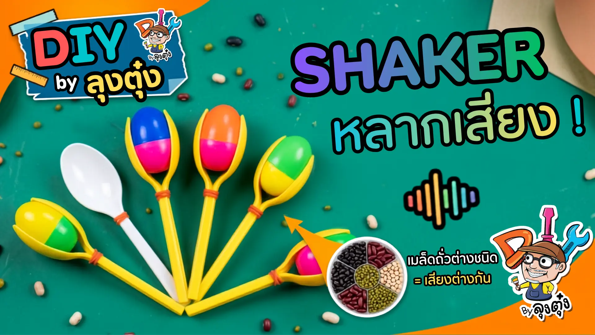 Shaker หลากเสียง