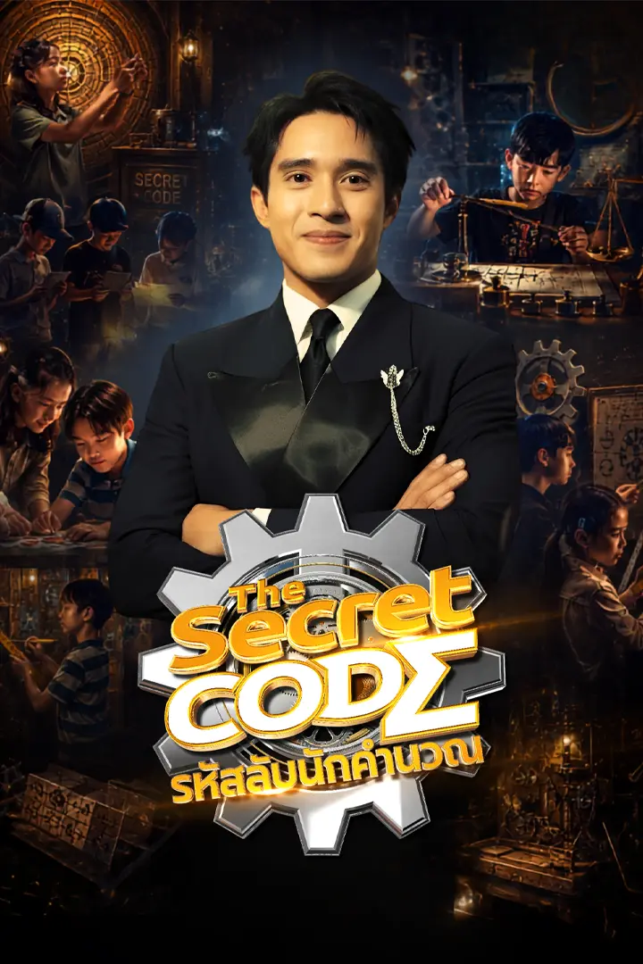 The Secret Code รหัสลับนักคำนวณ