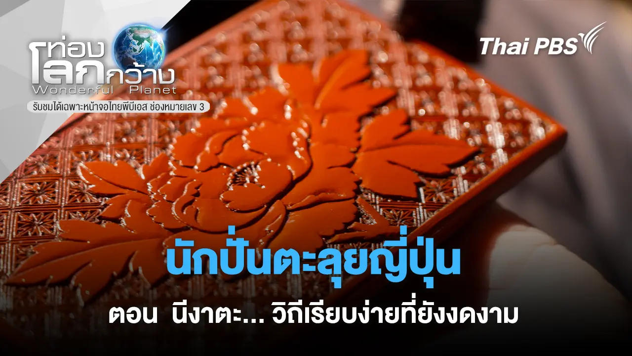 นักปั่นตะลุยญี่ปุ่น ตอน นีงาตะ... วิถีเรียบง่ายที่ยังงดงาม