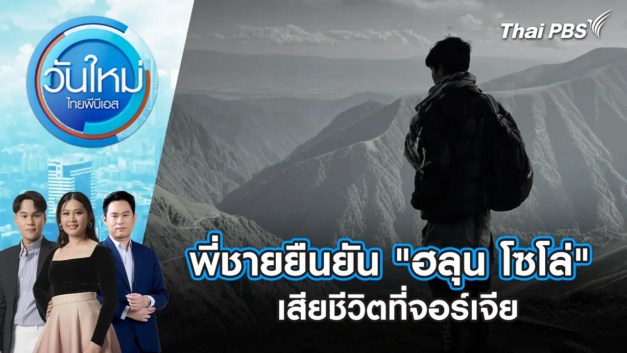 วันใหม่  ไทยพีบีเอส