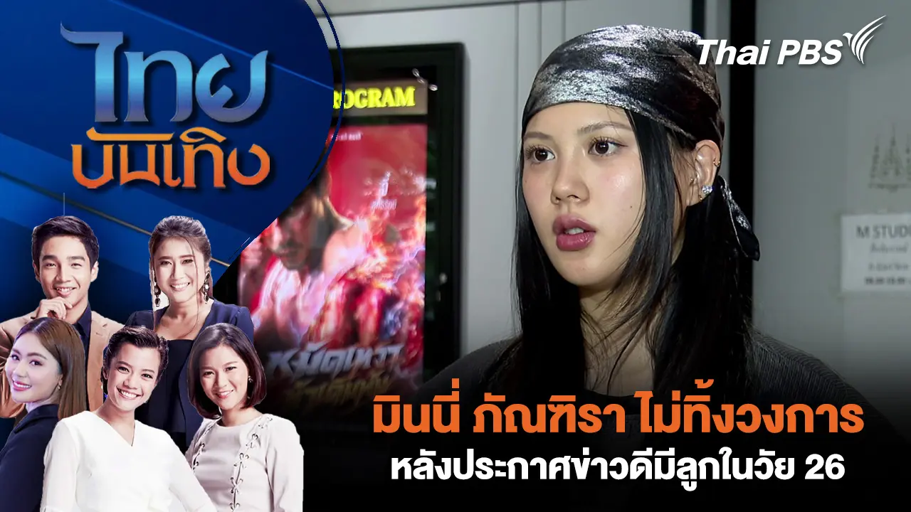 มินนี่ ภัณฑิรา ไม่ทิ้งวงการหลังประกาศข่าวดีมีลูกในวัย 26 