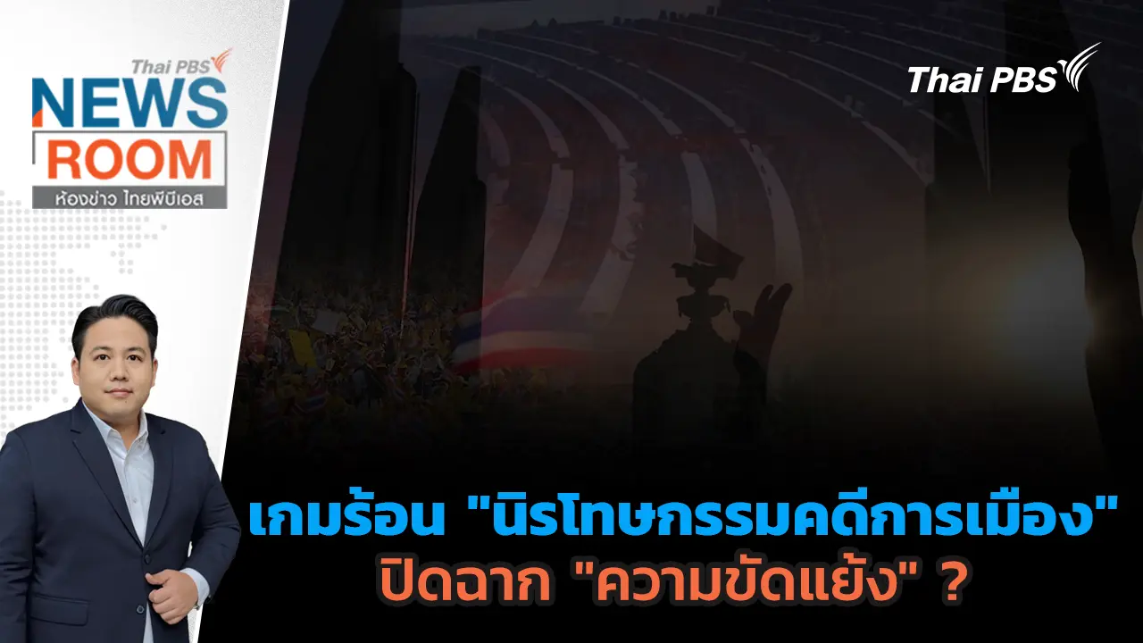 ห้องข่าว ไทยพีบีเอส NEWSROOM