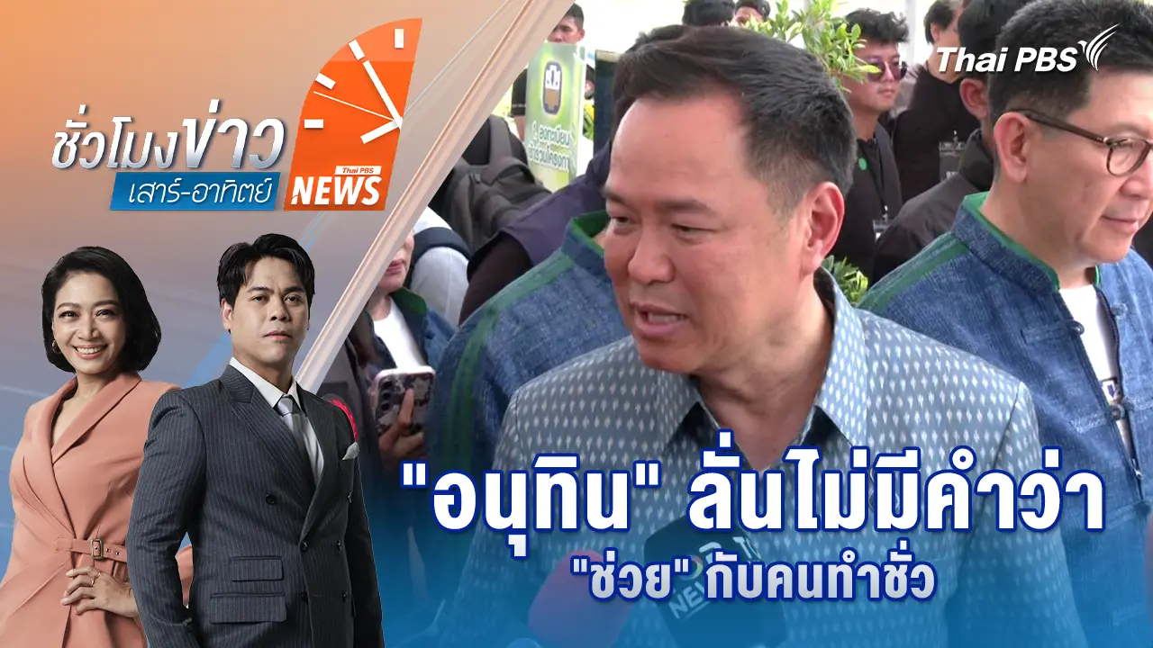 "อนุทิน" ลั่น ไม่มีคำว่า "ช่วย" กับคนทำชั่ว