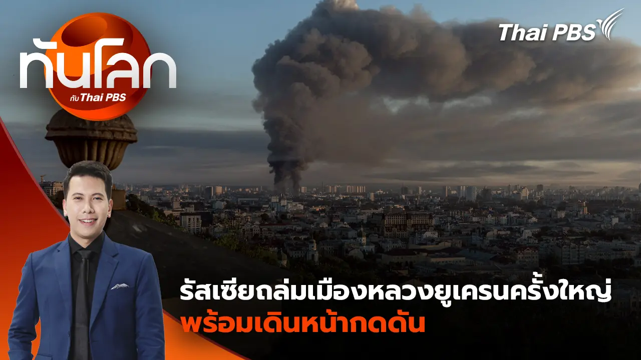 ทันโลก กับ Thai PBS
