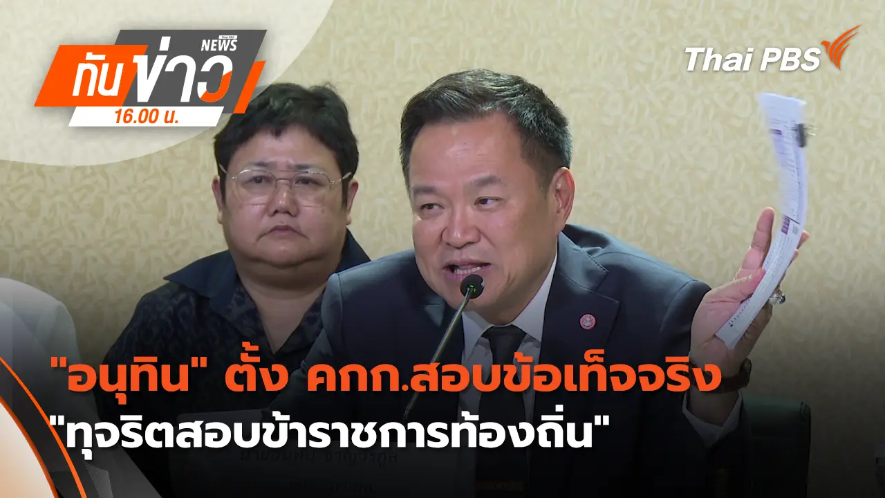 "อนุทิน" ตั้ง คกก.สอบข้อเท็จจริง "ทุจริตสอบข้าราชการท้องถิ่น"