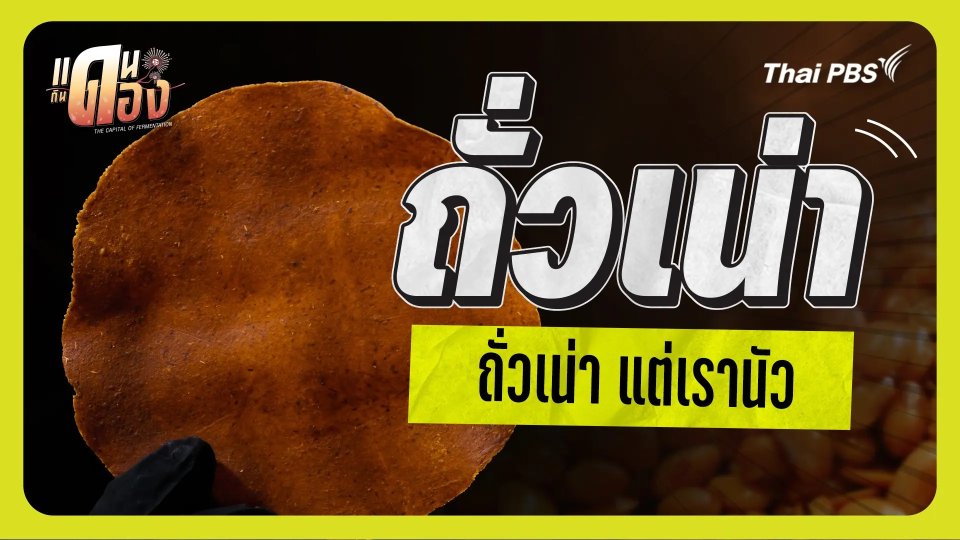ถั่วเน่า
