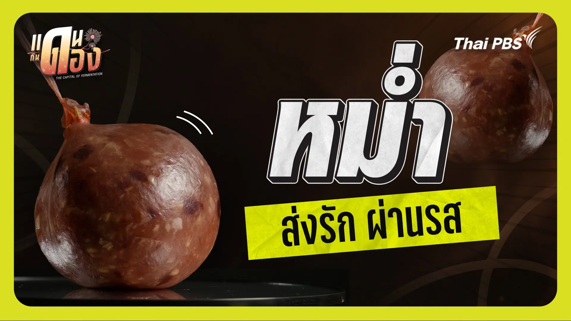 หม่ำตำนานรัก (ชัยภูมิ)