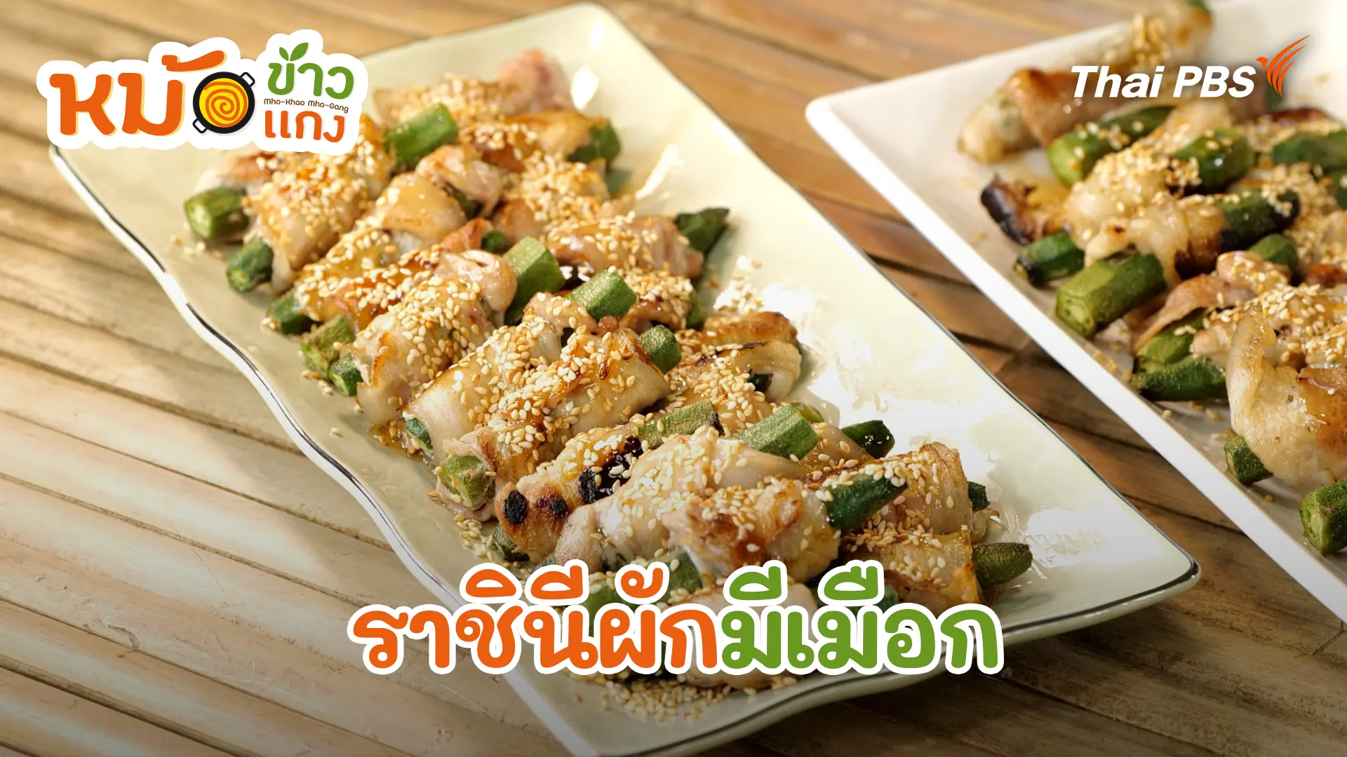 ราชินีผักมีเมือก
