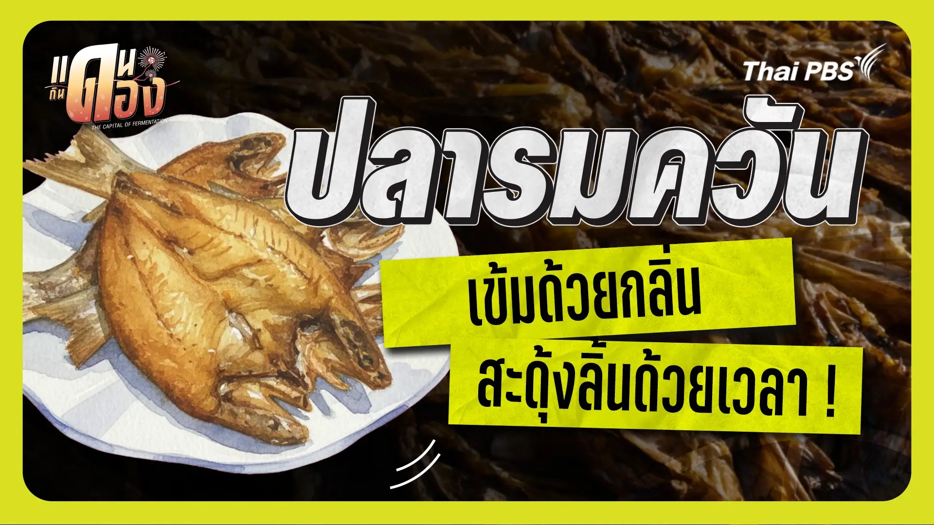 ปลารมควัน (อยุธยา)