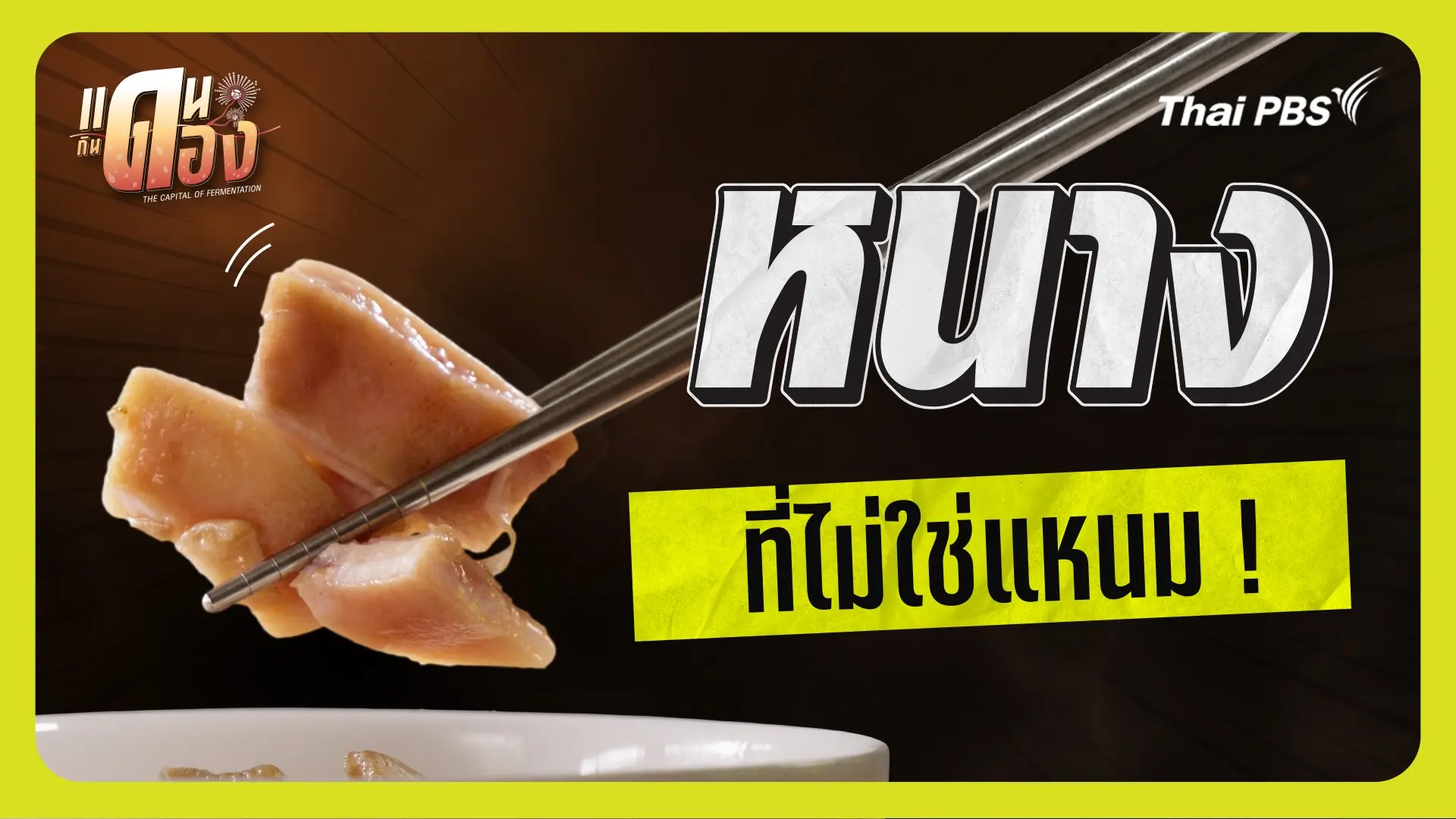 หนางที่ไม่ใช่แหนม