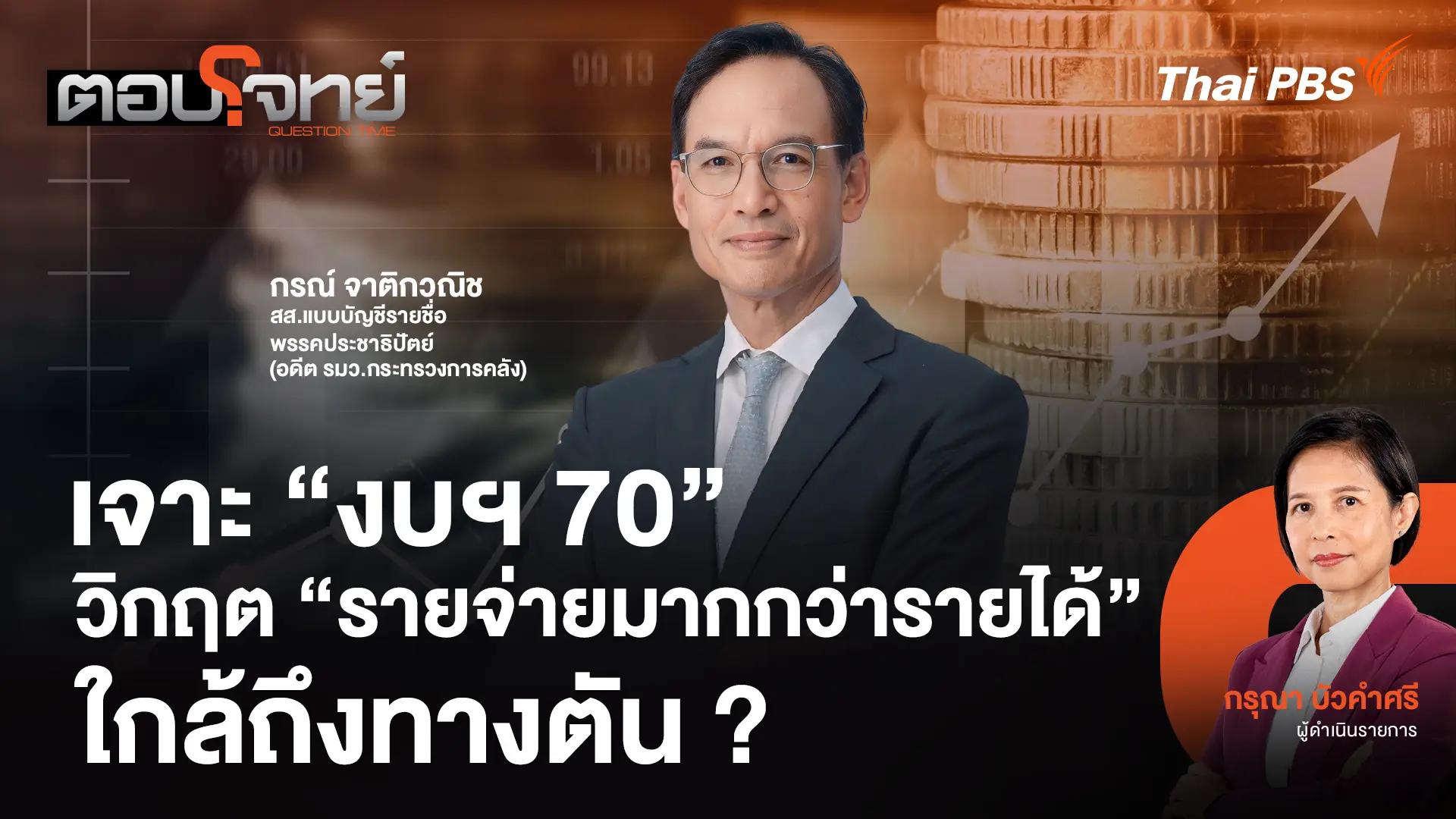 ตอบโจทย์