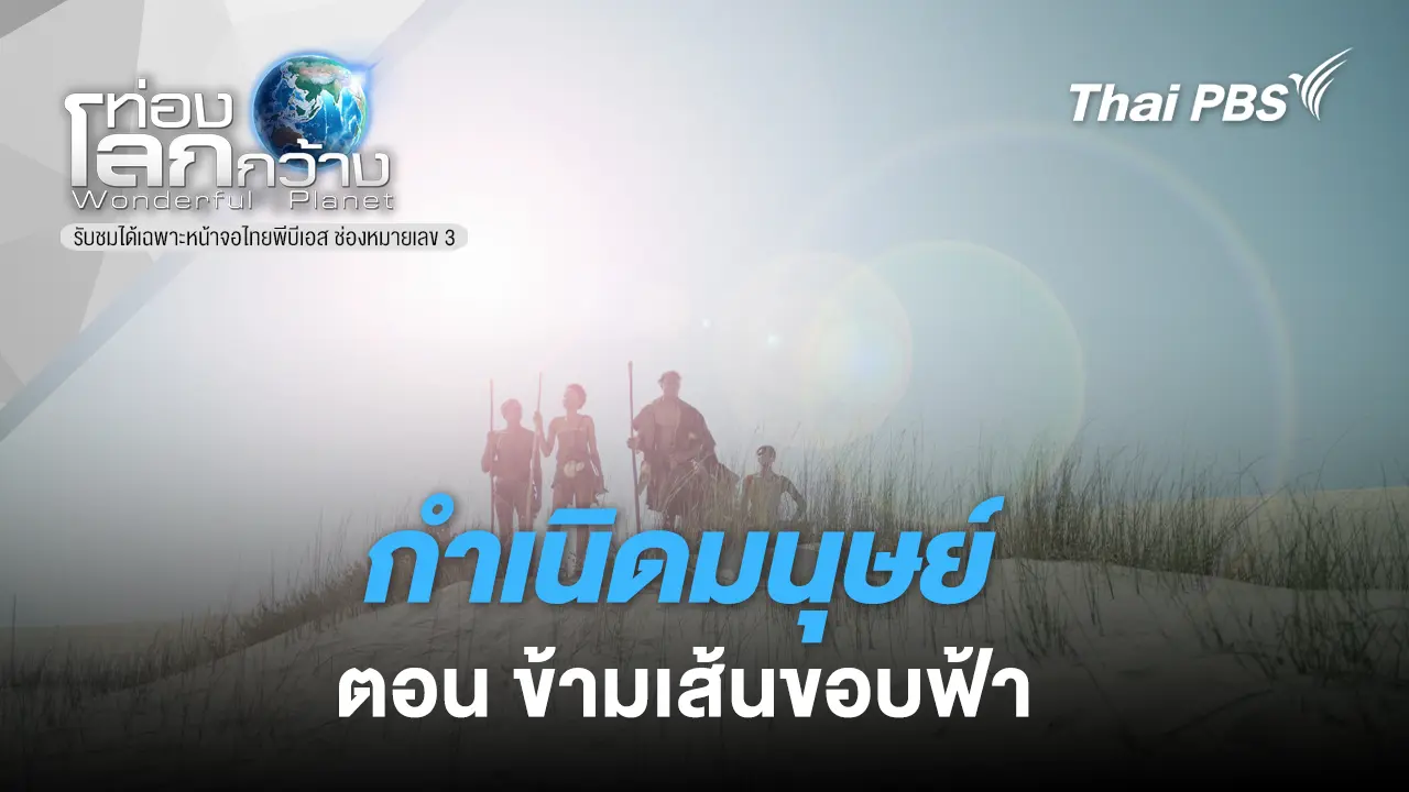 กำเนิดมนุษย์ ตอน ข้ามเส้นขอบฟ้า 