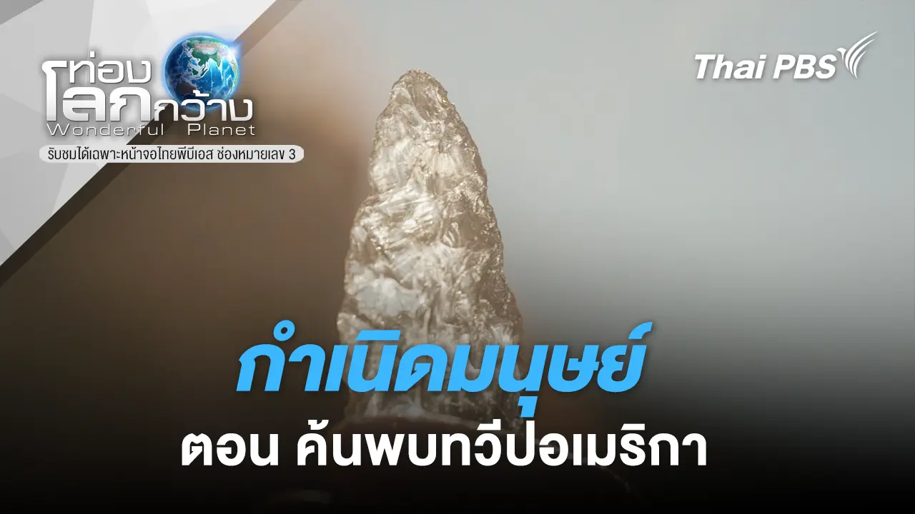 กำเนิดมนุษย์ ตอน ค้นพบทวีปอเมริกา 