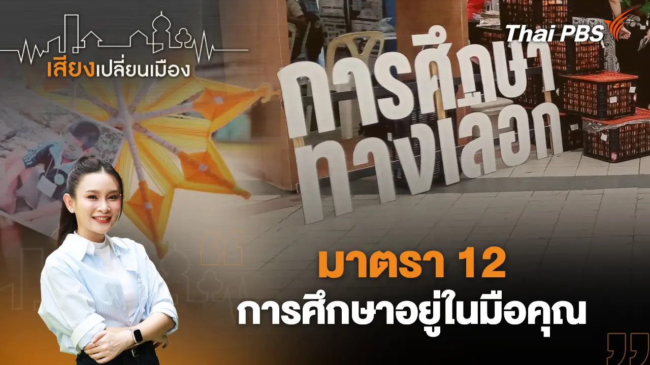 เสียงเปลี่ยนเมือง
