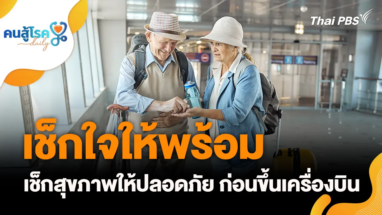 เช็กใจให้พร้อม เช็กสุขภาพให้ปลอดภัย ก่อนขึ้นเครื่องบิน