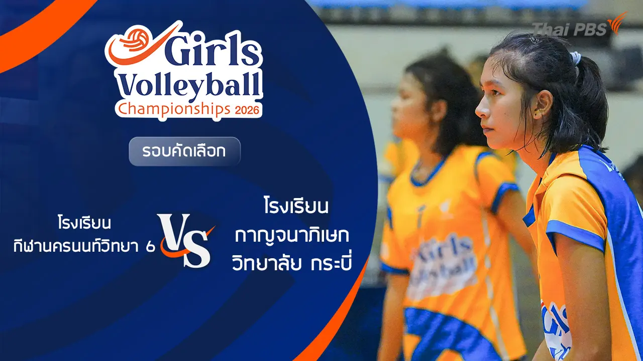 รอบคัดเลือก โรงเรียน กีฬานครนนท์วิทยา 6 VS โรงเรียน กาญจนาภิเษกวิทยาลัย กระบี่