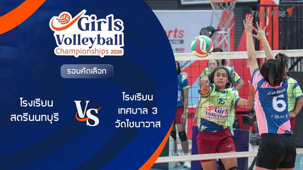 รอบคัดเลือก โรงเรียน สตรีนนทบุรี VS โรงเรียน เทศบาล 3 วัดไชนาวาส