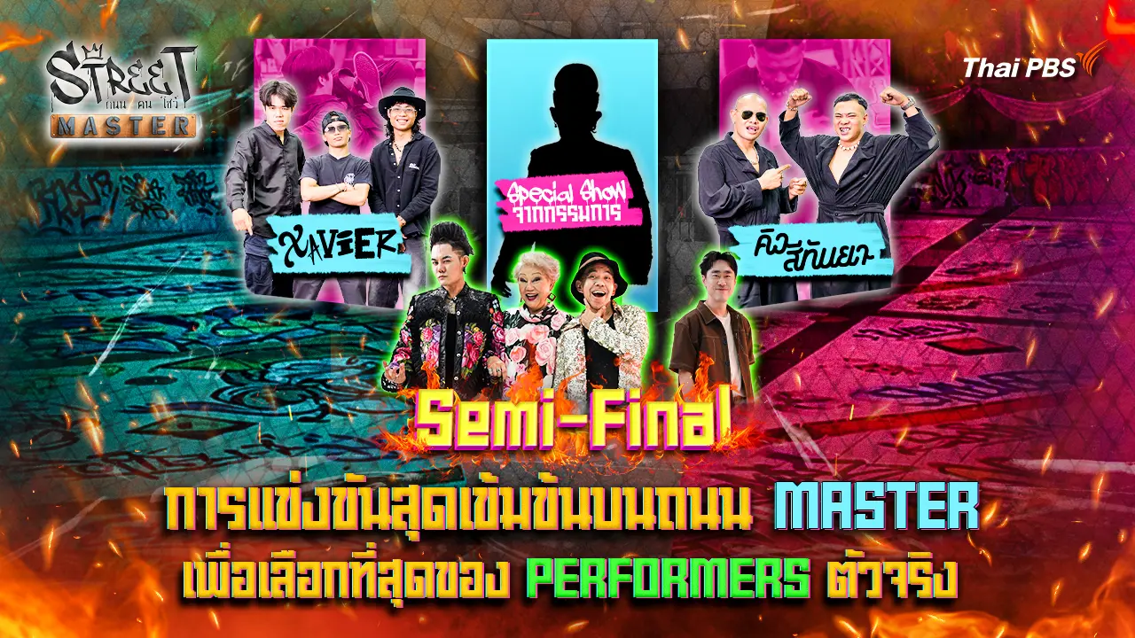 STREET MASTER ถนน คน โชว์ Ep.11