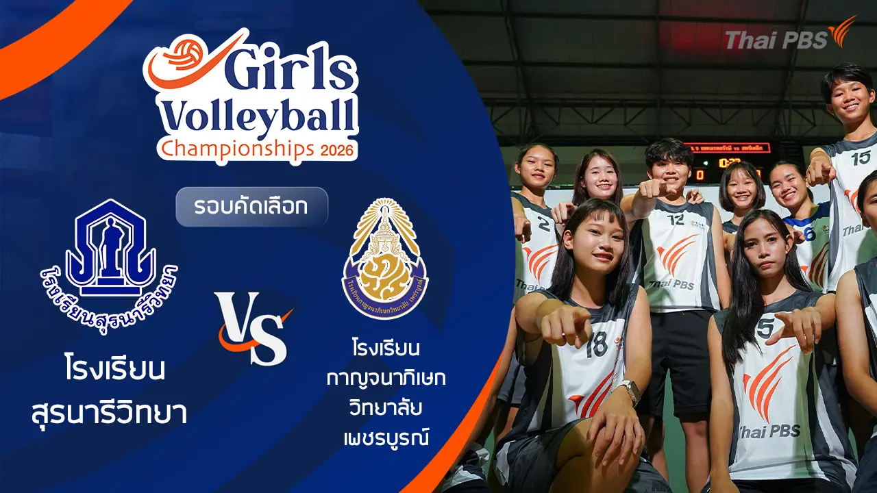 รอบคัดเลือก โรงเรียน สุรนารีวิทยา VS โรงเรียน กาญจนาภิเษกวิทยาลัย เพชรบูรณ์