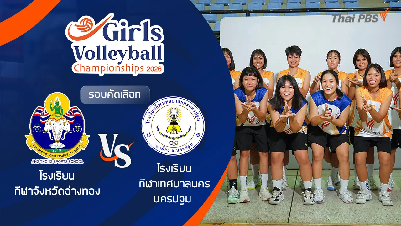 รอบคัดเลือก โรงเรียน กีฬาจังหวัดอ่างทอง VS โรงเรียน กีฬาเทศบาลนครนครปฐม